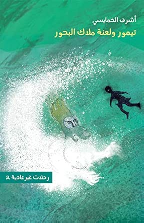 ‏تيمور ولعنة ملاك البحور /‏