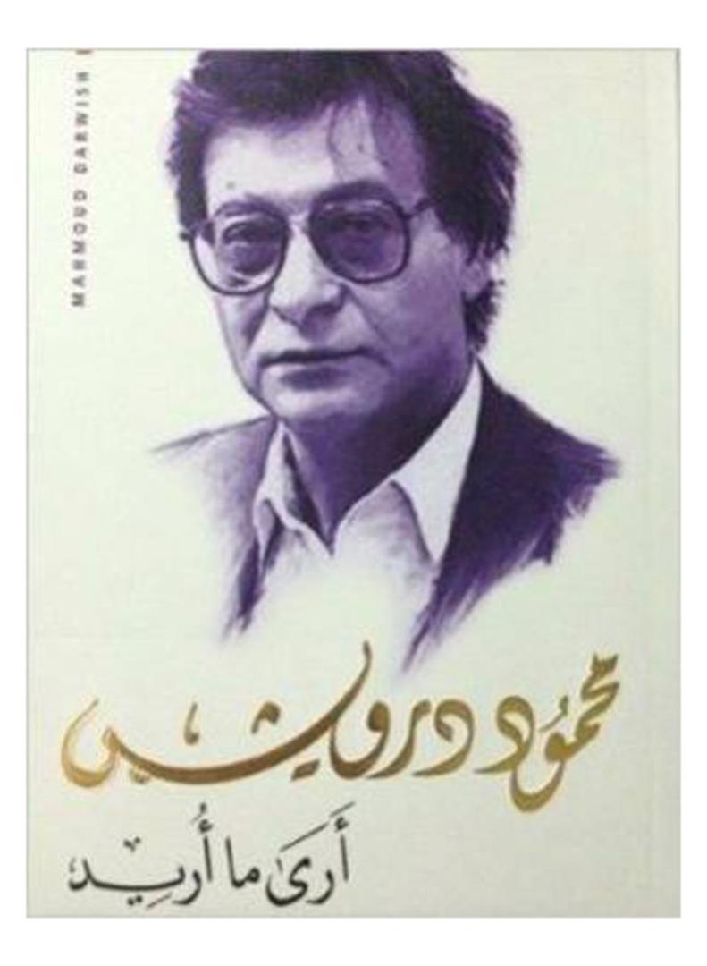 أرى ما أريد - محمود درويش