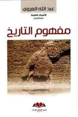 مفهوم التاريخ