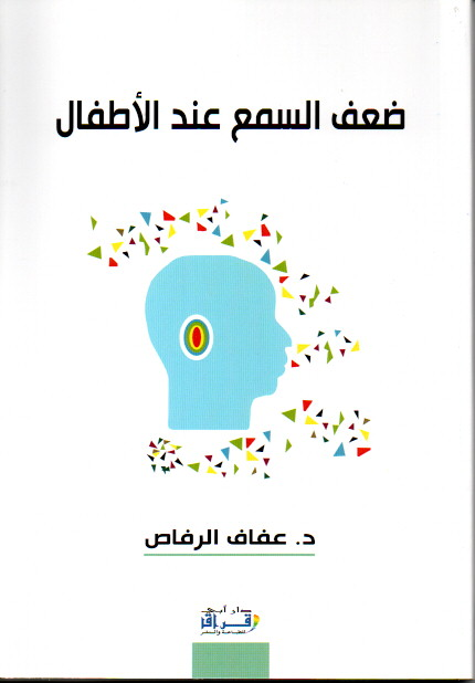ضعف السمع عند الأطفال