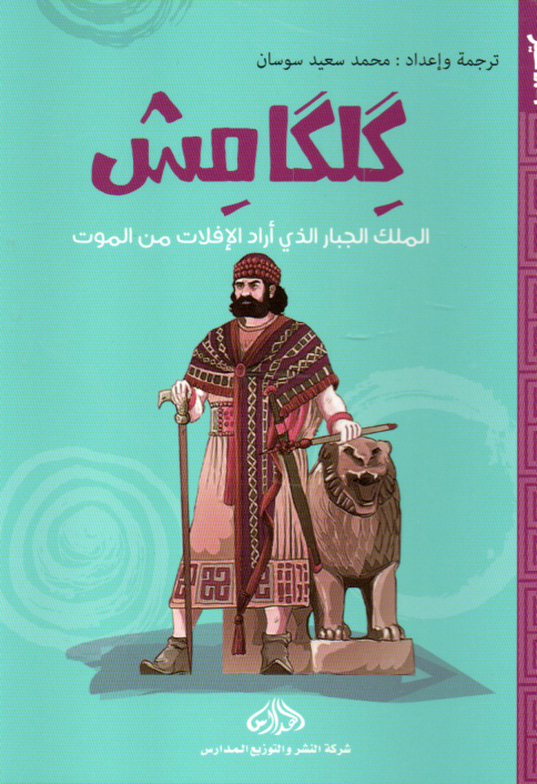 Couverture — كَلِكامِش الملك الجبار الذي أراد الإفلات من الموت
