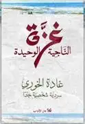 Couverture — غزة الناجية الوحيدة