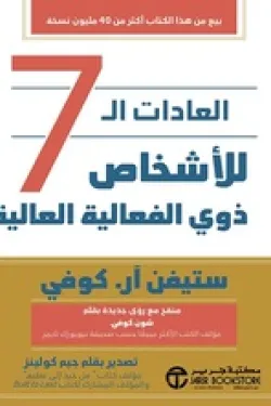 Couverture — العادات السبع للأشخاص ذوي الفعالية العالية