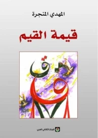 قيمة القيم