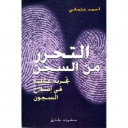 al-Taḥarrur min al-sijn
