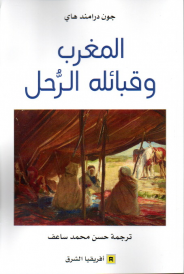 المغرب وقبائله الرحل