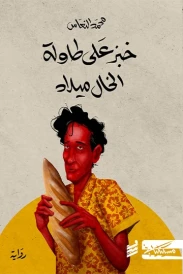 Bread on Uncle Milad’s Table خبز على طاولة الخال ميلاد