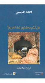 هل أنتم محصنون ضد الحريم ؟