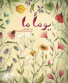 يوماّ ما