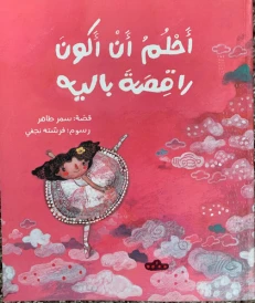 أحلم أن أكون راقصة باليه
