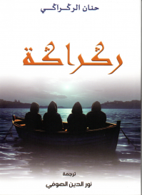 ركراكة (VERSION ARABE)