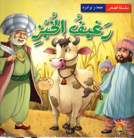 رغيف الخبز