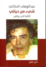 شيء من حياتي ثلاثية الحب والفن الجزء الاول