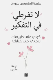 لا تفرطي في التفكير