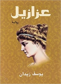 عزازيل / Azazeel