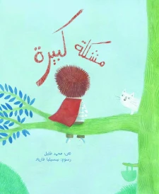 مشكلة كبيرة