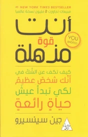 أنت قوة مذهلة