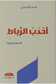 أحدب الرباط