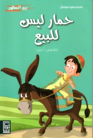 حمار ليس للبيع