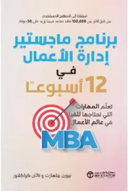 برنامج ماجستير إدارة الأعمال في 12 أسبوعا