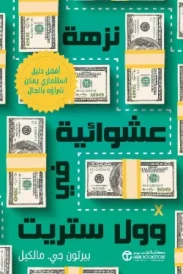 نزهة عشوائية في وول ستريت