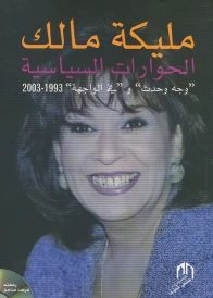 الحوارات السياسية
