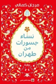 نساء جسورات من طهران