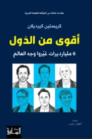 أقوى من الدّول