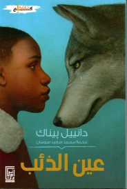 عين الذئب