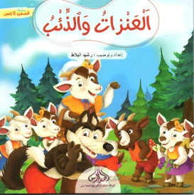 العنزات و الذئب