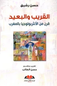 القريب والبعيد : قرن من الأنثربولوجيا من المغرب