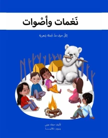 نغمات و أصوات