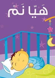 هيا نـــم