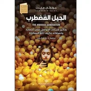 الجيل المضطرب