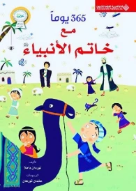 مع خاتم الأنبياء - متجر السن - متجر ألسن