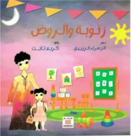 زنوبة و الروض