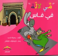 مي لالة في فاس