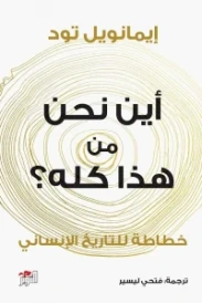 أين نحن من هذا كله؟