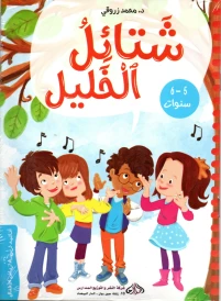 شتائل الخليل5/6 سنوات