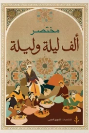 مختصر حكايات ألف ليلة وليلة