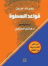 قواعد السطوة