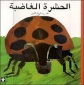 الحشرة الغاضبة