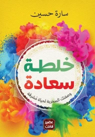 خلطة سعادة