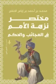 مختصر نزهة الأمم في العجاب والحكم