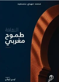 التقافة طموح مغربي