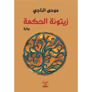 زيتونة الحكمة