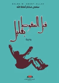 قبل السقوط بقليل