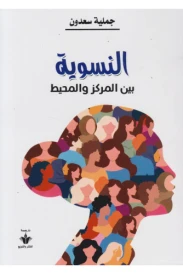 النسوية بين المركز والمحيط