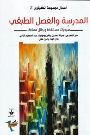المدرسة والفصل الطبقي