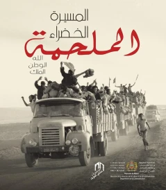 AL MASSIRA AL KHADRA LA MARCHE VERTE